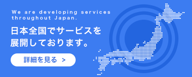 日本全国でサービスを展開しております